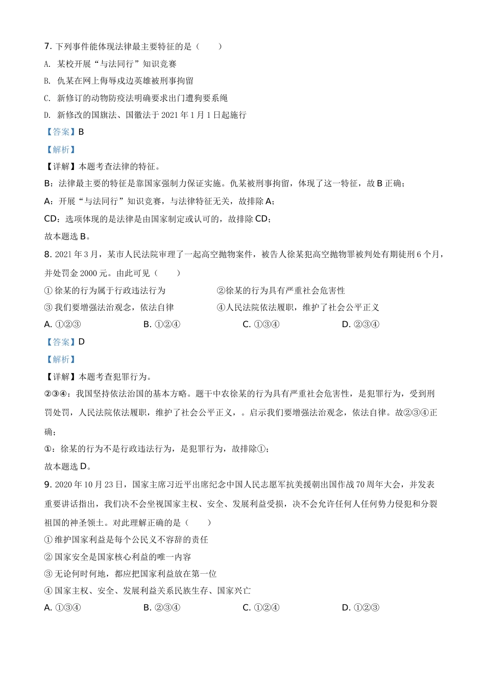 精品解析：2021年新疆维吾尔自治区、生产建设兵团中考道德与法治真题（解析版）.doc_第3页