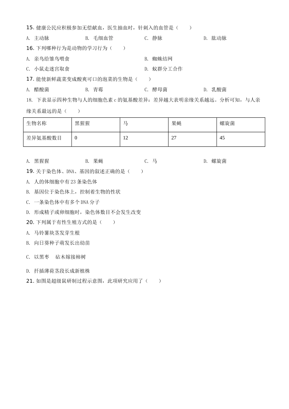 精品解析：2021年天津市红桥区学考生物试题（原卷版）.doc_第3页