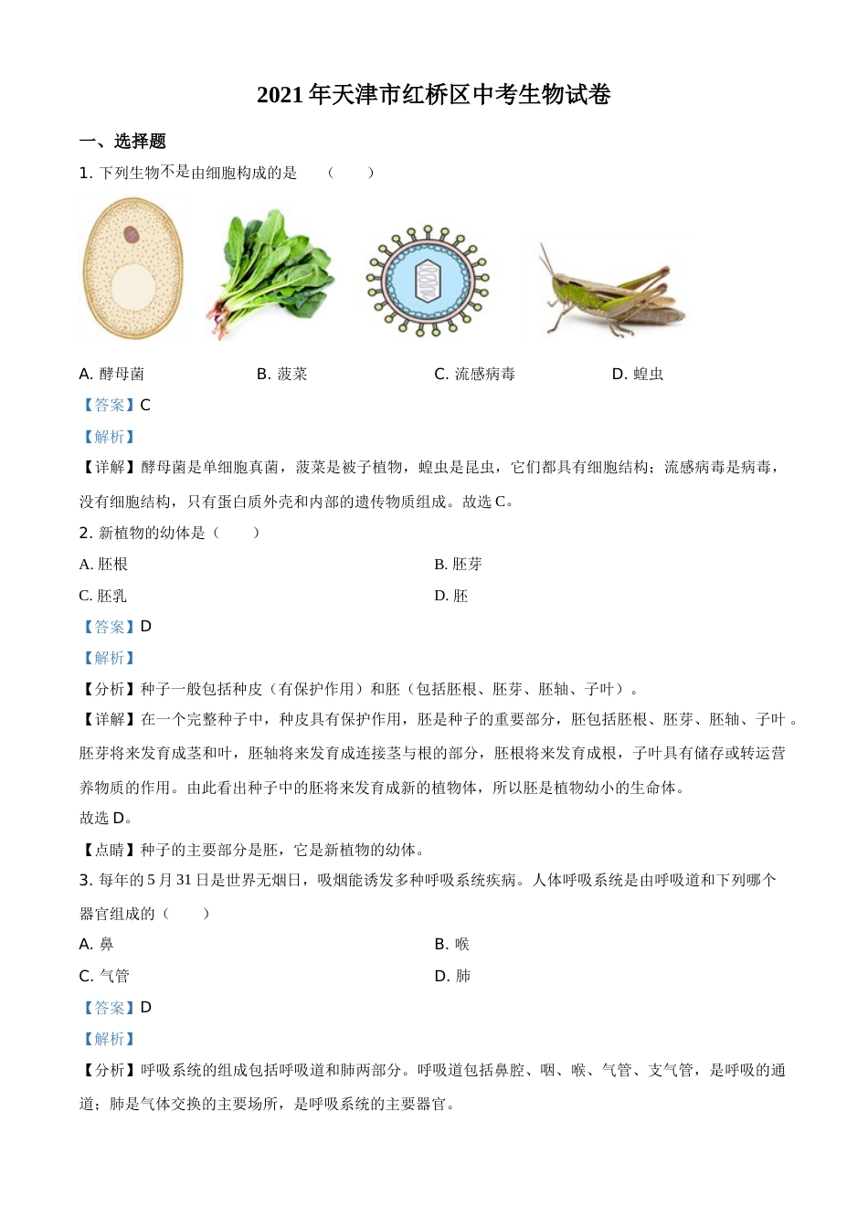 精品解析：2021年天津市红桥区学考生物试题（解析版）.doc_第1页