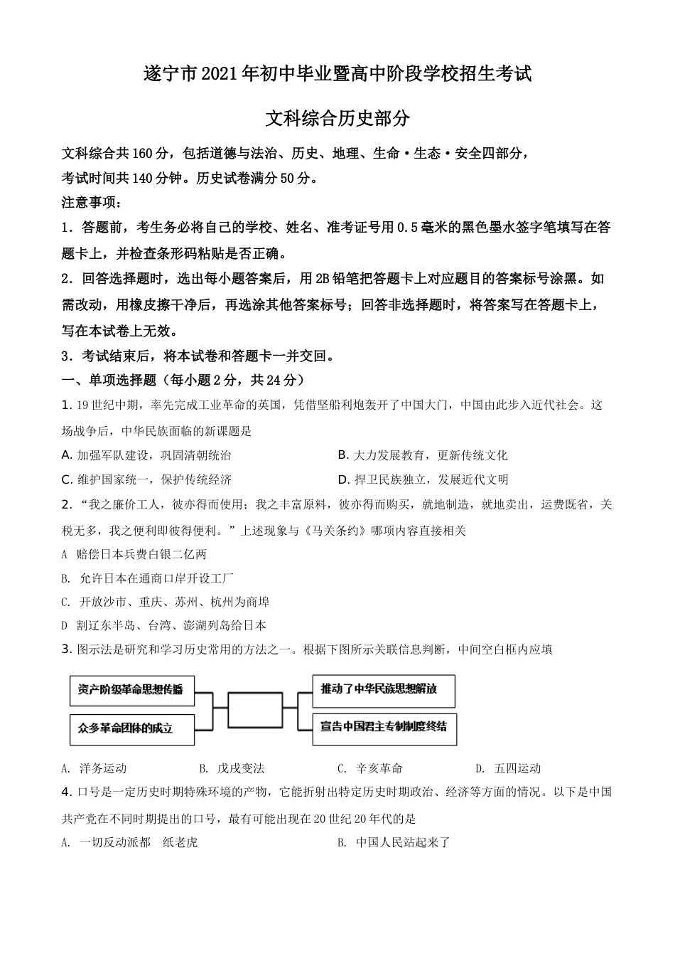 精品解析：2021年四川省遂宁市中考历史试题（原卷版）.doc_第1页