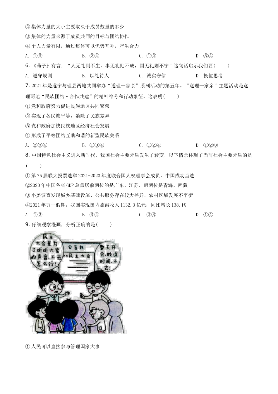 精品解析：2021年四川省遂宁市中考道德与法治试题（原卷版）.doc_第2页