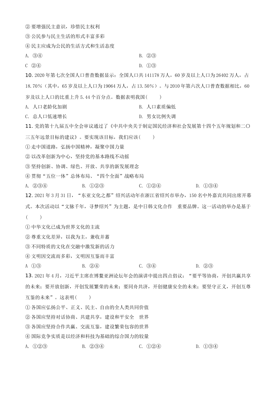 精品解析：2021年四川省遂宁市中考道德与法治试题（原卷版）.doc_第3页