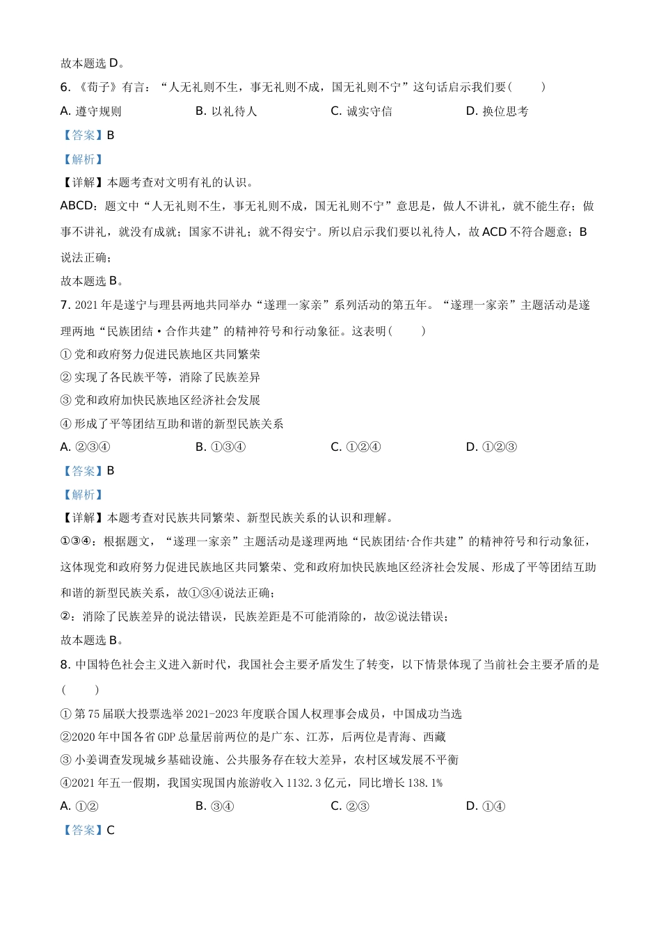 精品解析：2021年四川省遂宁市中考道德与法治试题（解析版）.doc_第3页