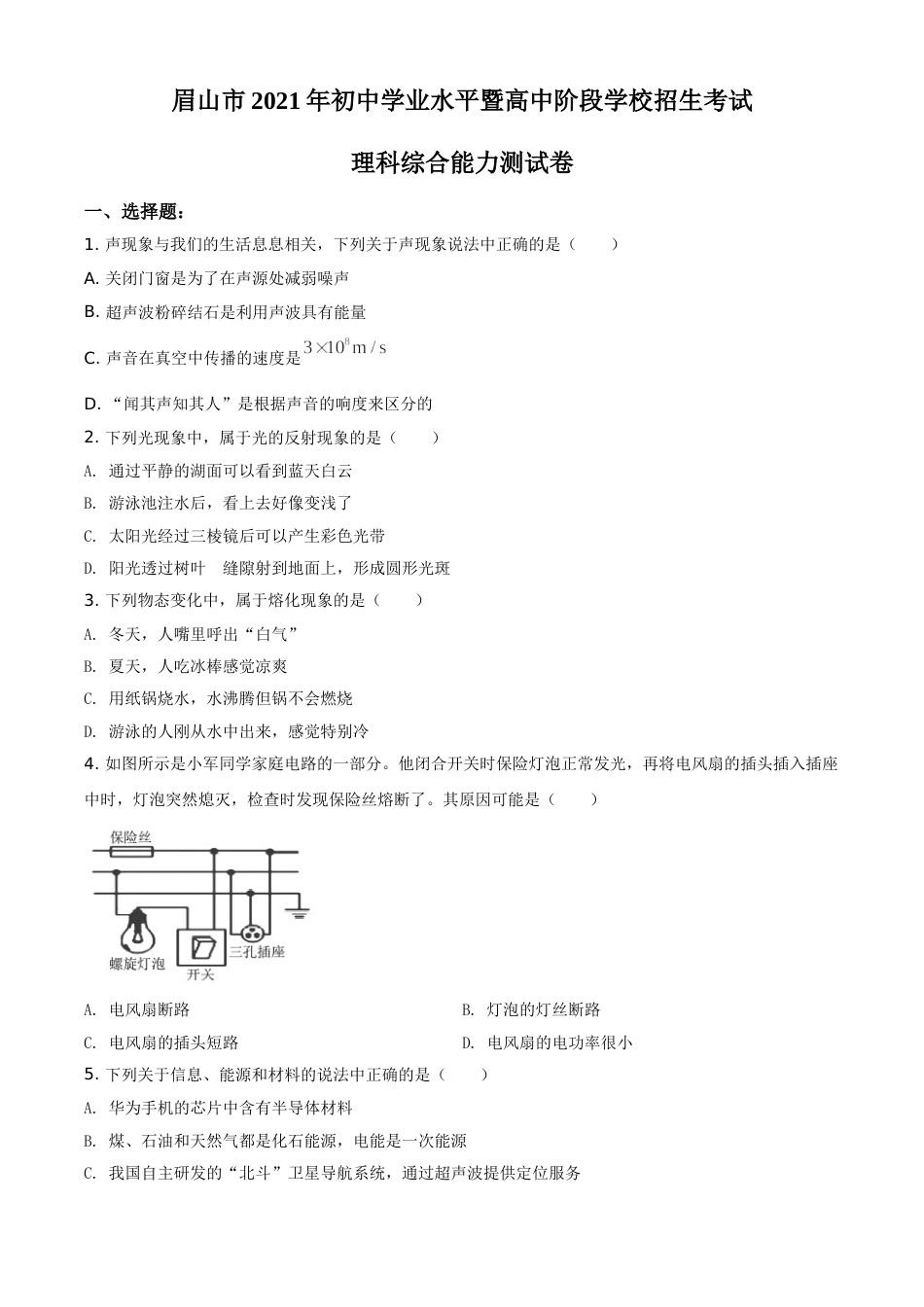 精品解析：2021年四川省眉山市中考理综物理试题（原卷版）.doc_第1页