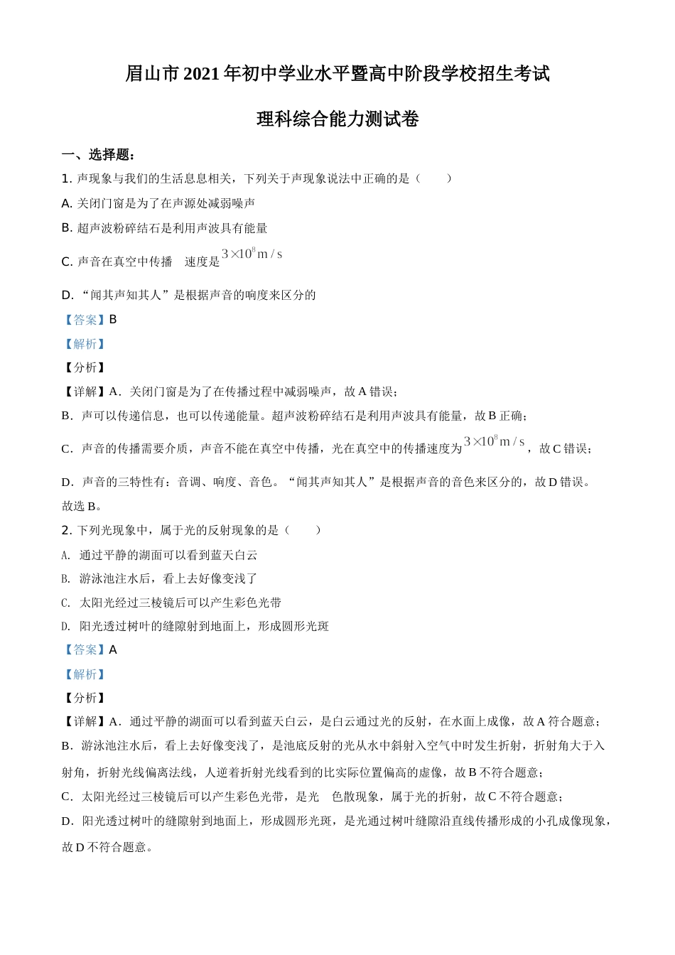 精品解析：2021年四川省眉山市中考理综物理试题（解析版）.doc_第1页