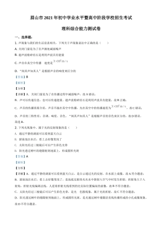精品解析：2021年四川省眉山市中考理综物理试题（解析版）.doc