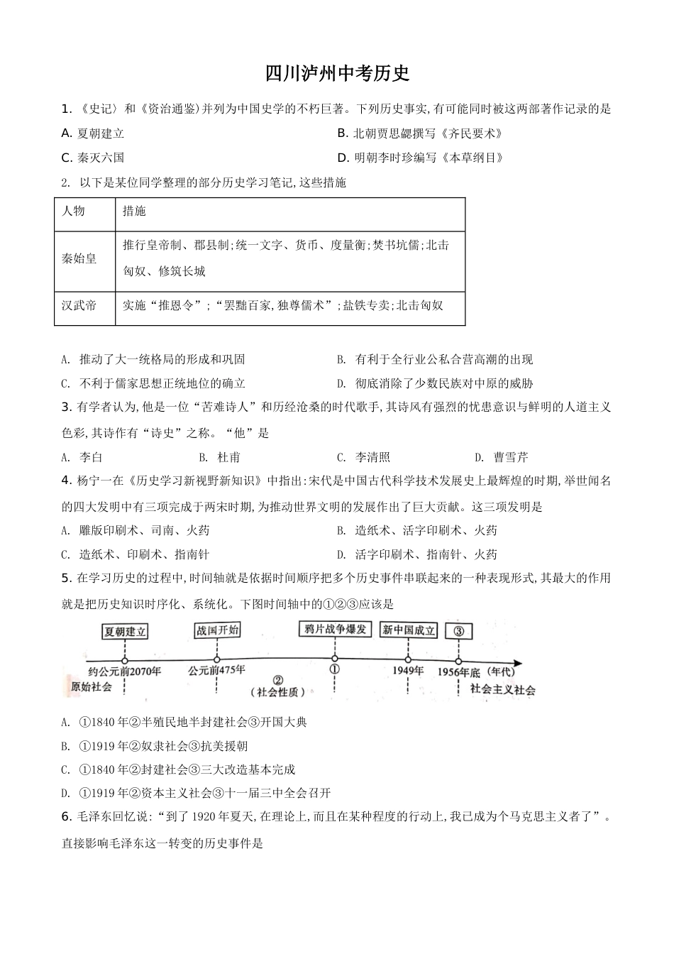 精品解析：2021年四川省泸州市中考历史试题（原卷版）.doc_第1页