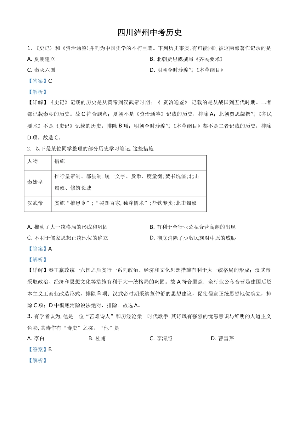 精品解析：2021年四川省泸州市中考历史试题（解析版）.doc_第1页
