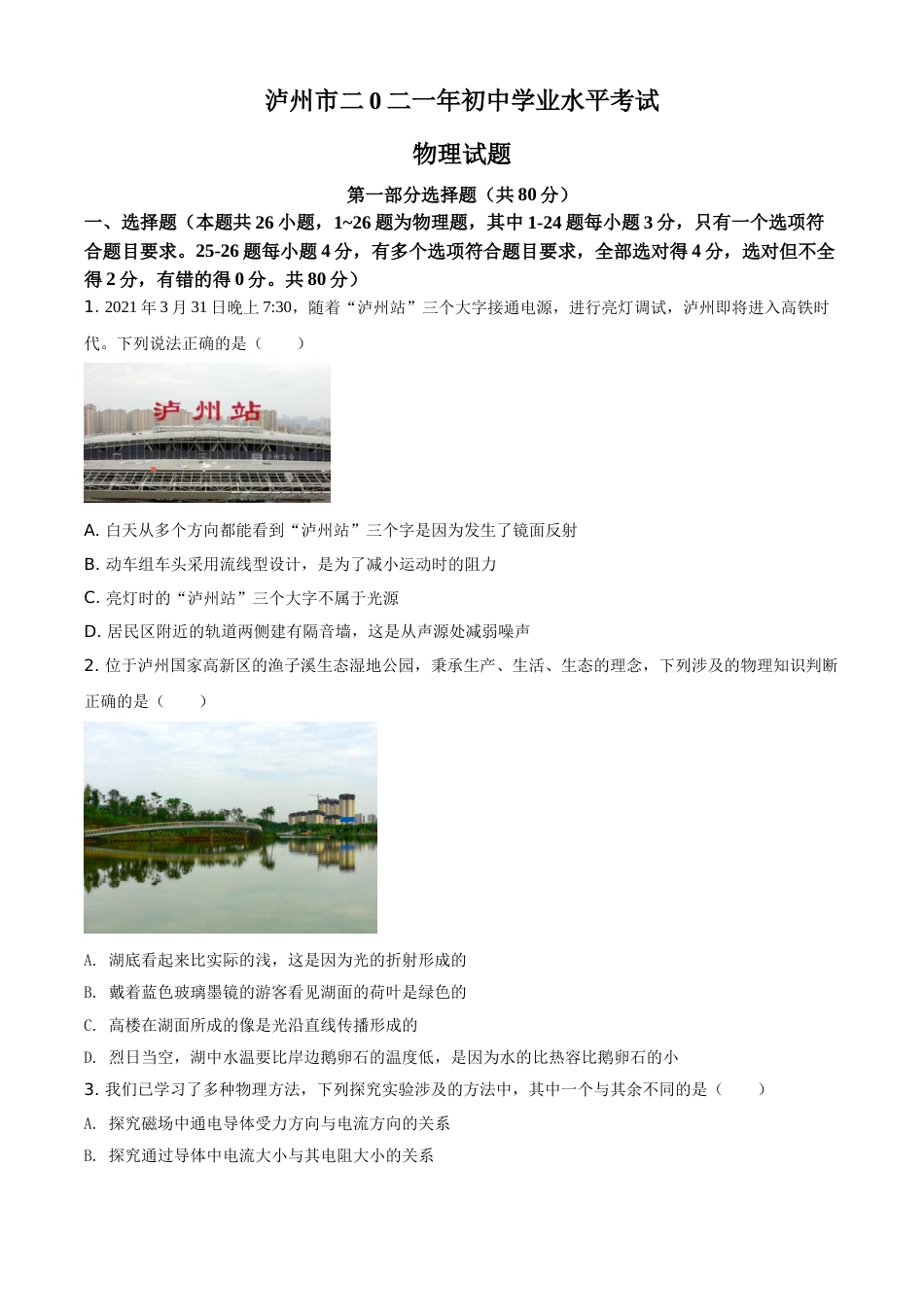 精品解析：2021年四川省泸州市中考理综物理试题（原卷版）.doc_第1页