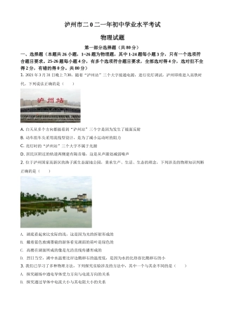 精品解析：2021年四川省泸州市中考理综物理试题（原卷版）.doc