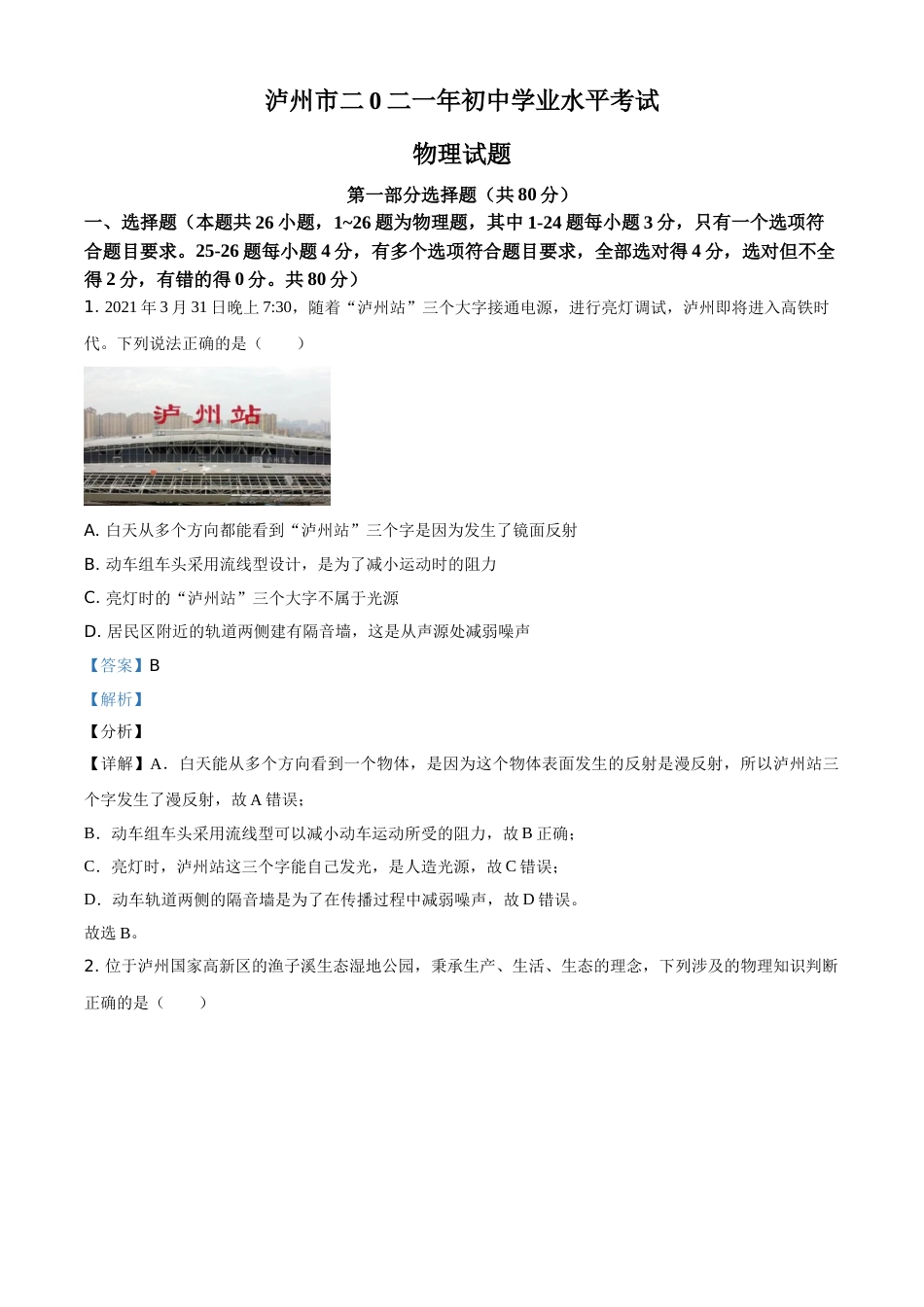 精品解析：2021年四川省泸州市中考理综物理试题（解析版）.doc_第1页