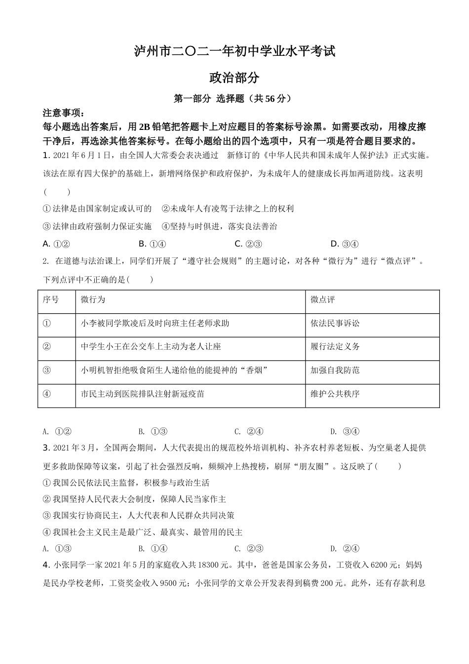精品解析：2021年四川省泸州市中考道德与法治试题（原卷版）.doc_第1页