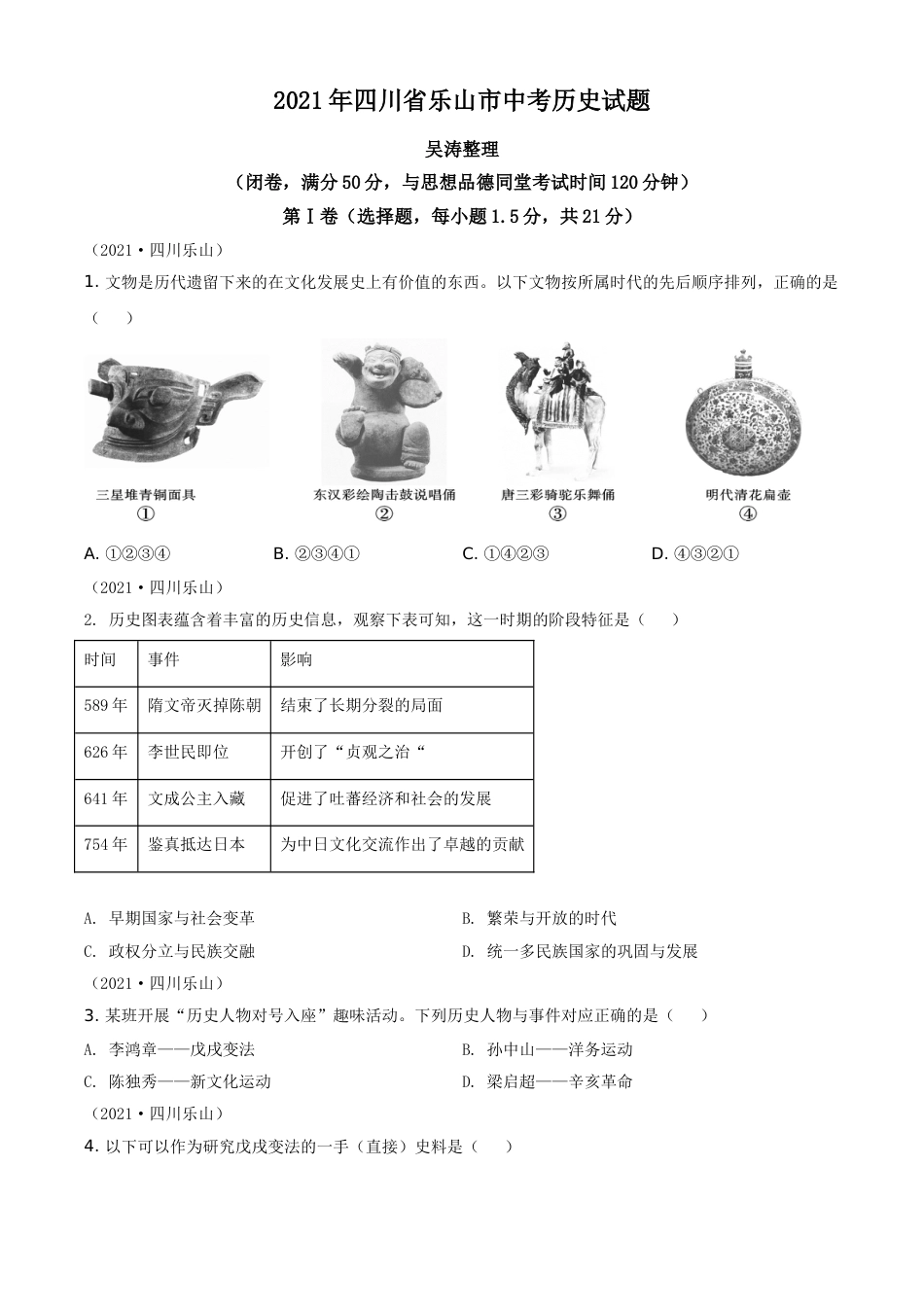 精品解析：2021年四川省乐山市中考历史试题（原卷版）.doc_第1页