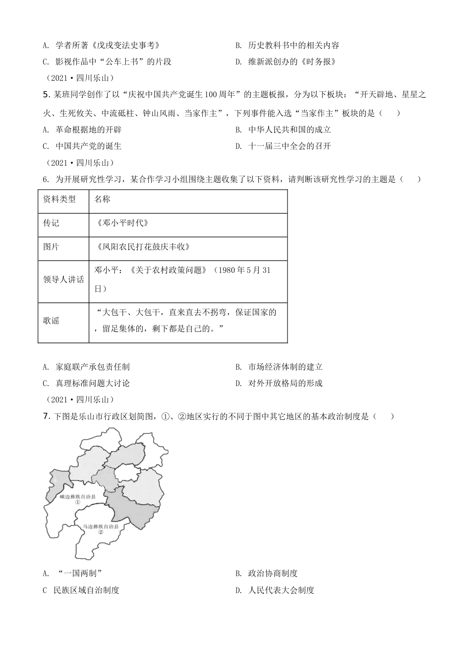 精品解析：2021年四川省乐山市中考历史试题（原卷版）.doc_第2页