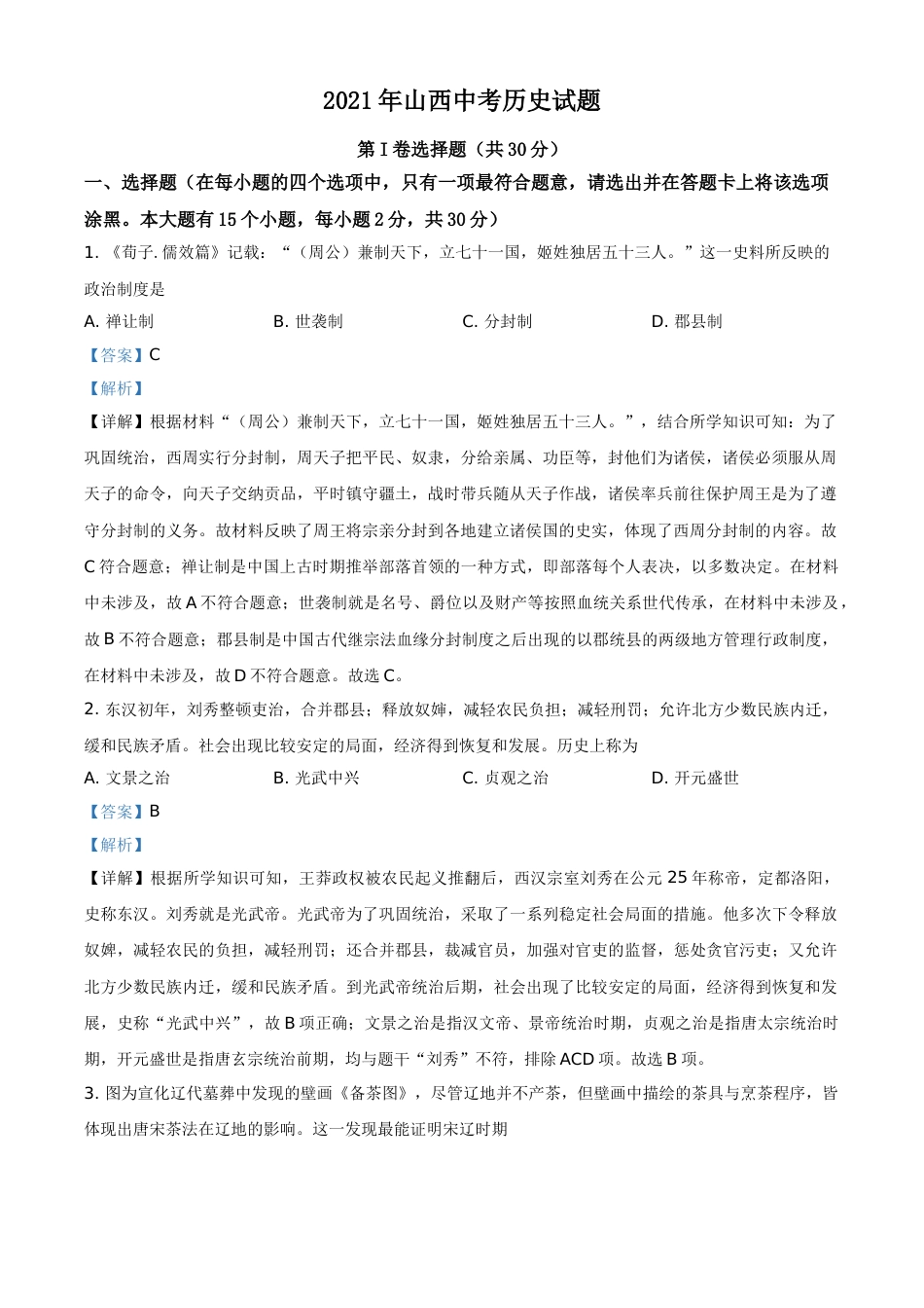 精品解析：2021年山西中考历史试题（解析版）.doc_第1页