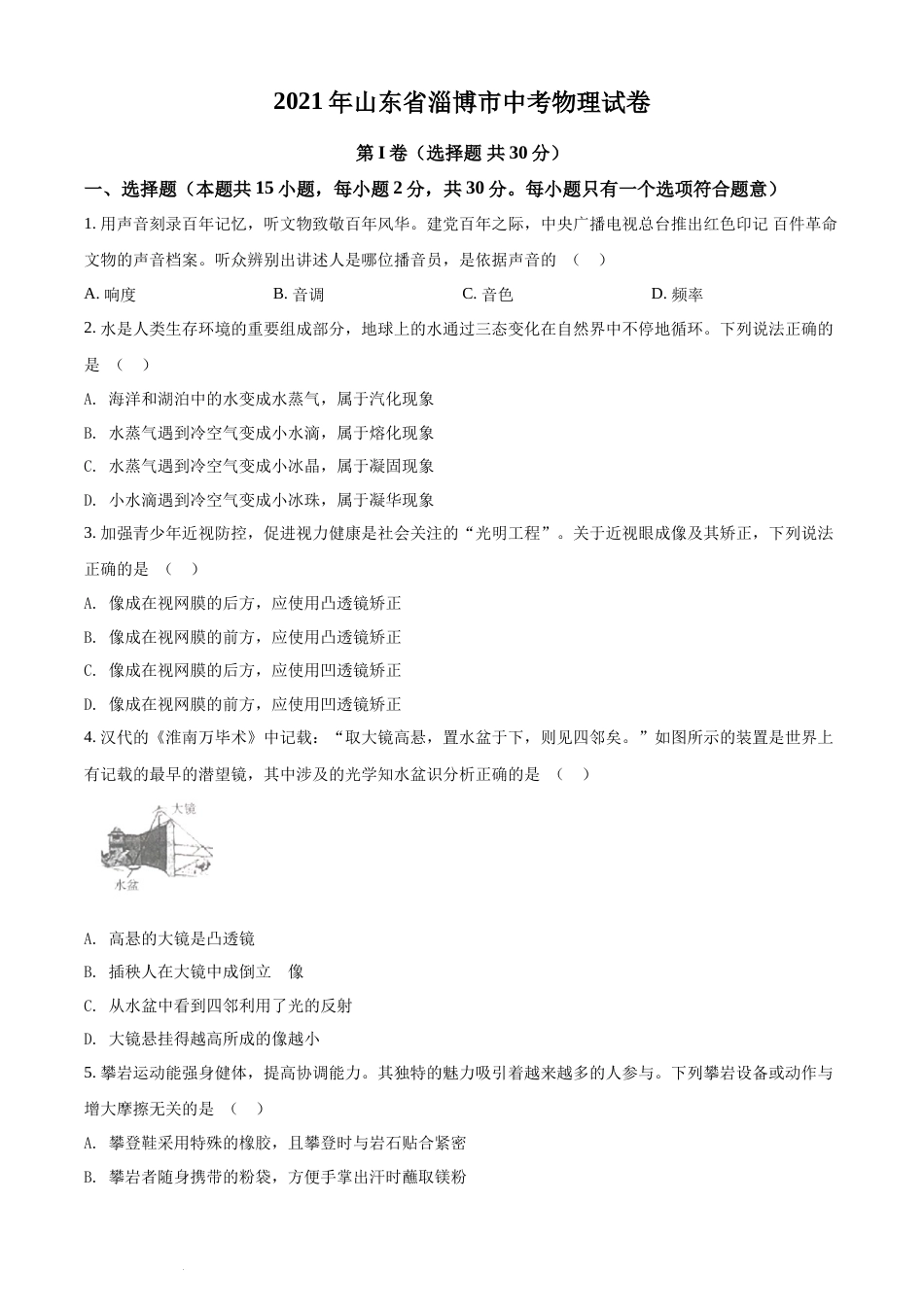 精品解析：2021年山东省淄博市中考物理试题（原卷版）.docx_第1页