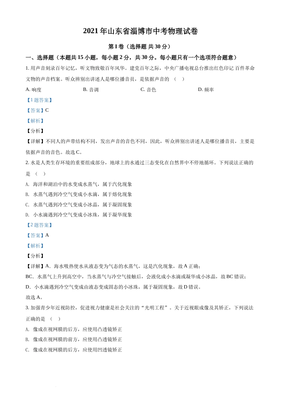精品解析：2021年山东省淄博市中考物理试题（解析版）.docx_第1页