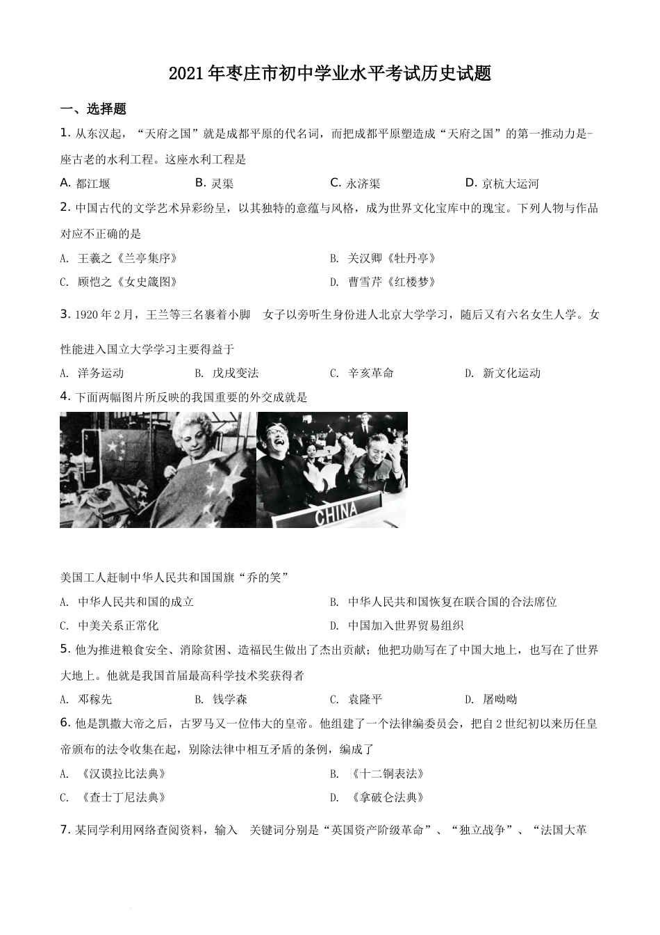 精品解析：2021年山东省枣庄市中考历史试题（原卷版）.docx_第1页