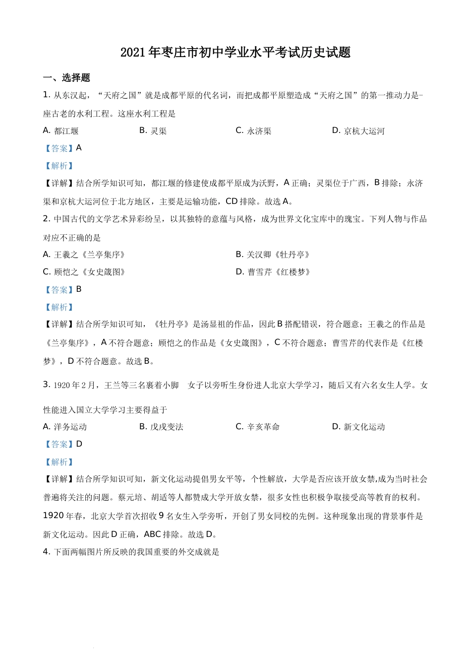 精品解析：2021年山东省枣庄市中考历史试题（解析版）.docx_第1页