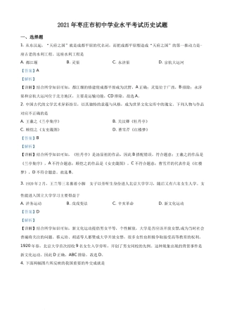 精品解析：2021年山东省枣庄市中考历史试题（解析版）.docx
