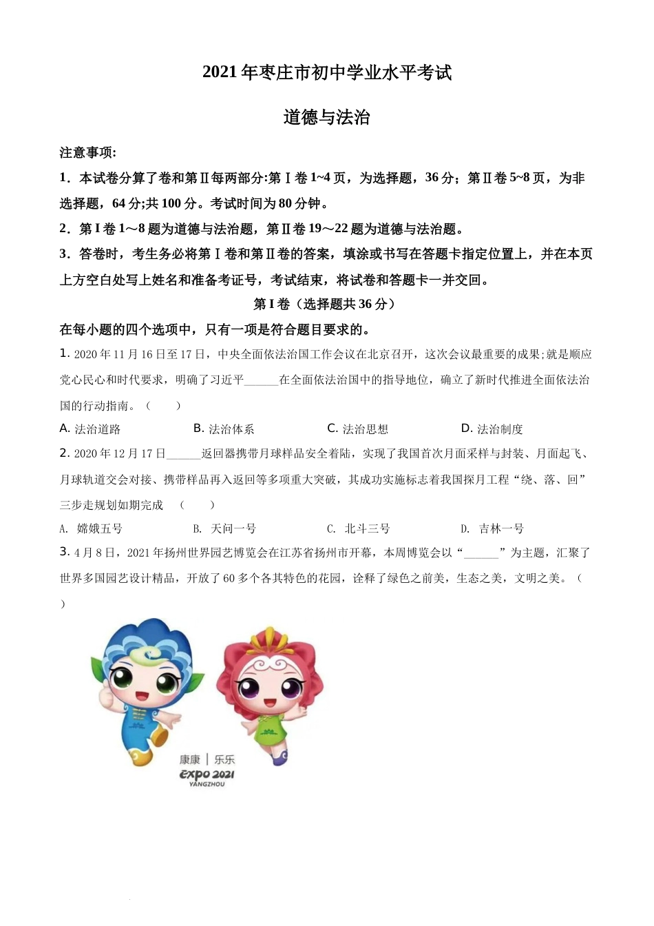 精品解析：2021年山东省枣庄市中考道德与法治真题（原卷版）.docx_第1页