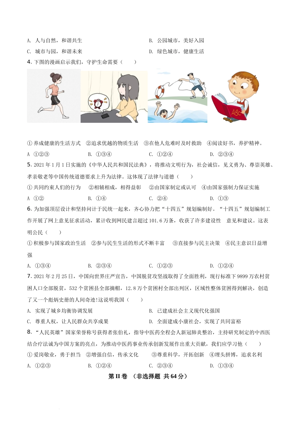 精品解析：2021年山东省枣庄市中考道德与法治真题（原卷版）.docx_第2页