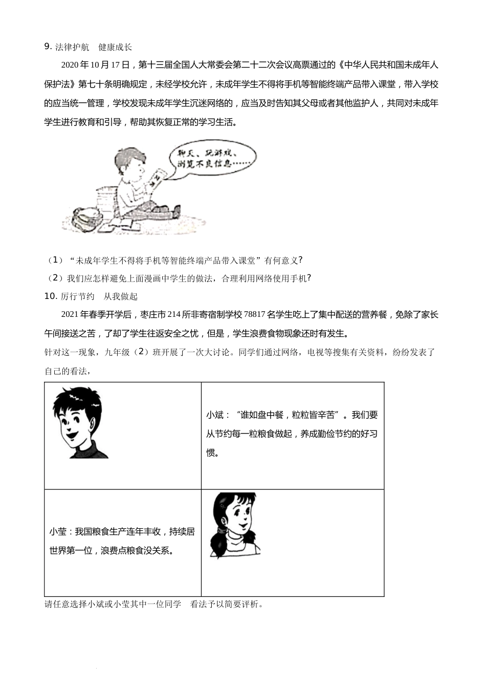 精品解析：2021年山东省枣庄市中考道德与法治真题（原卷版）.docx_第3页