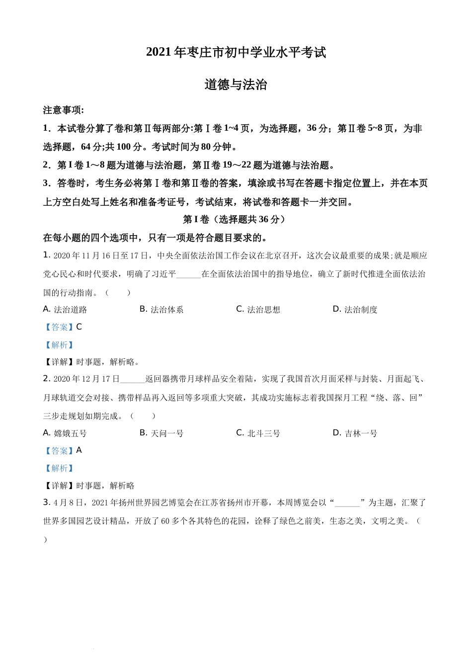 精品解析：2021年山东省枣庄市中考道德与法治真题（解析版）.docx_第1页
