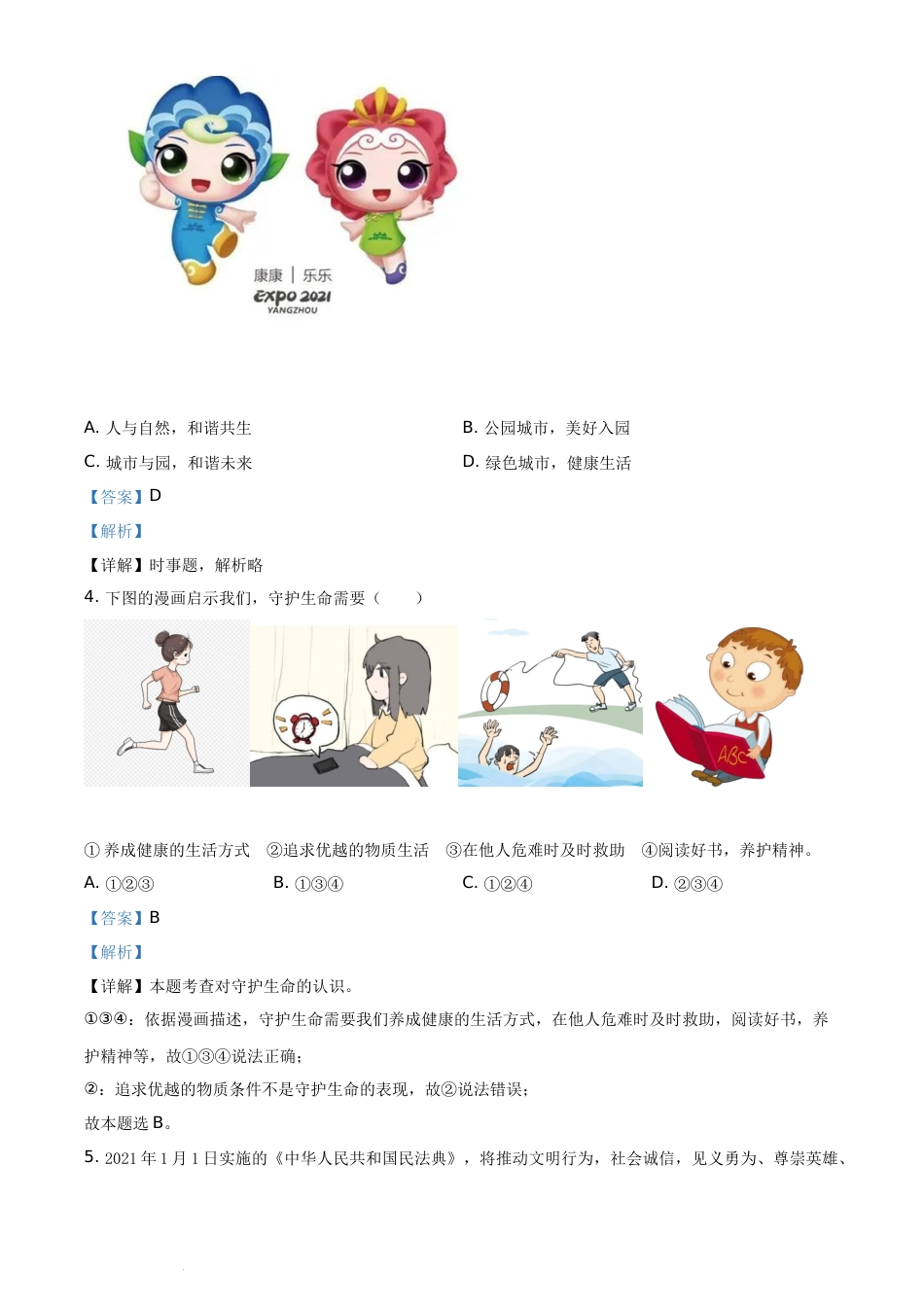 精品解析：2021年山东省枣庄市中考道德与法治真题（解析版）.docx_第2页
