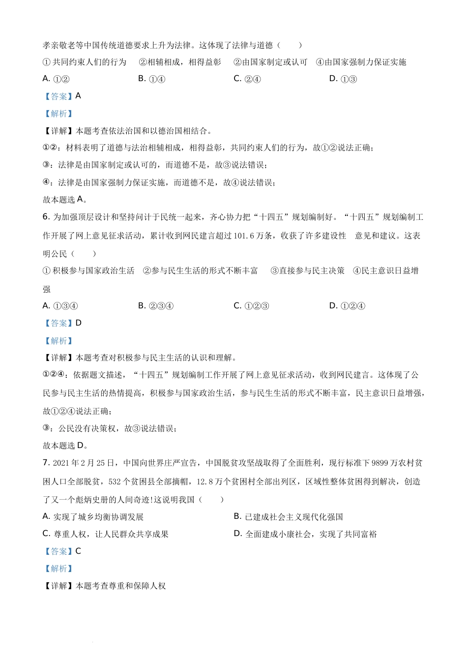 精品解析：2021年山东省枣庄市中考道德与法治真题（解析版）.docx_第3页