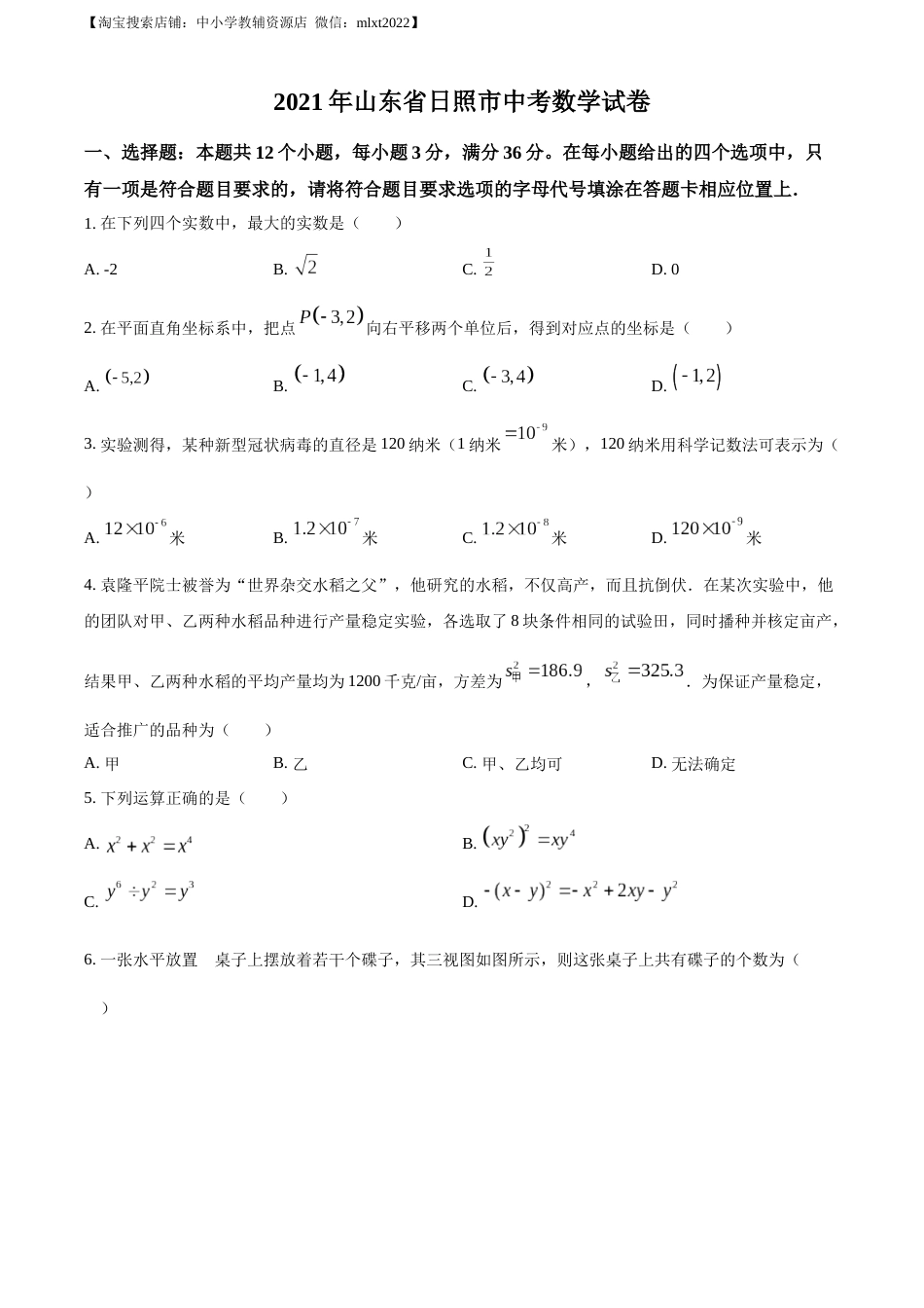 精品解析：2021年山东省日照市中考真题数学试卷（原卷版）.docx_第1页