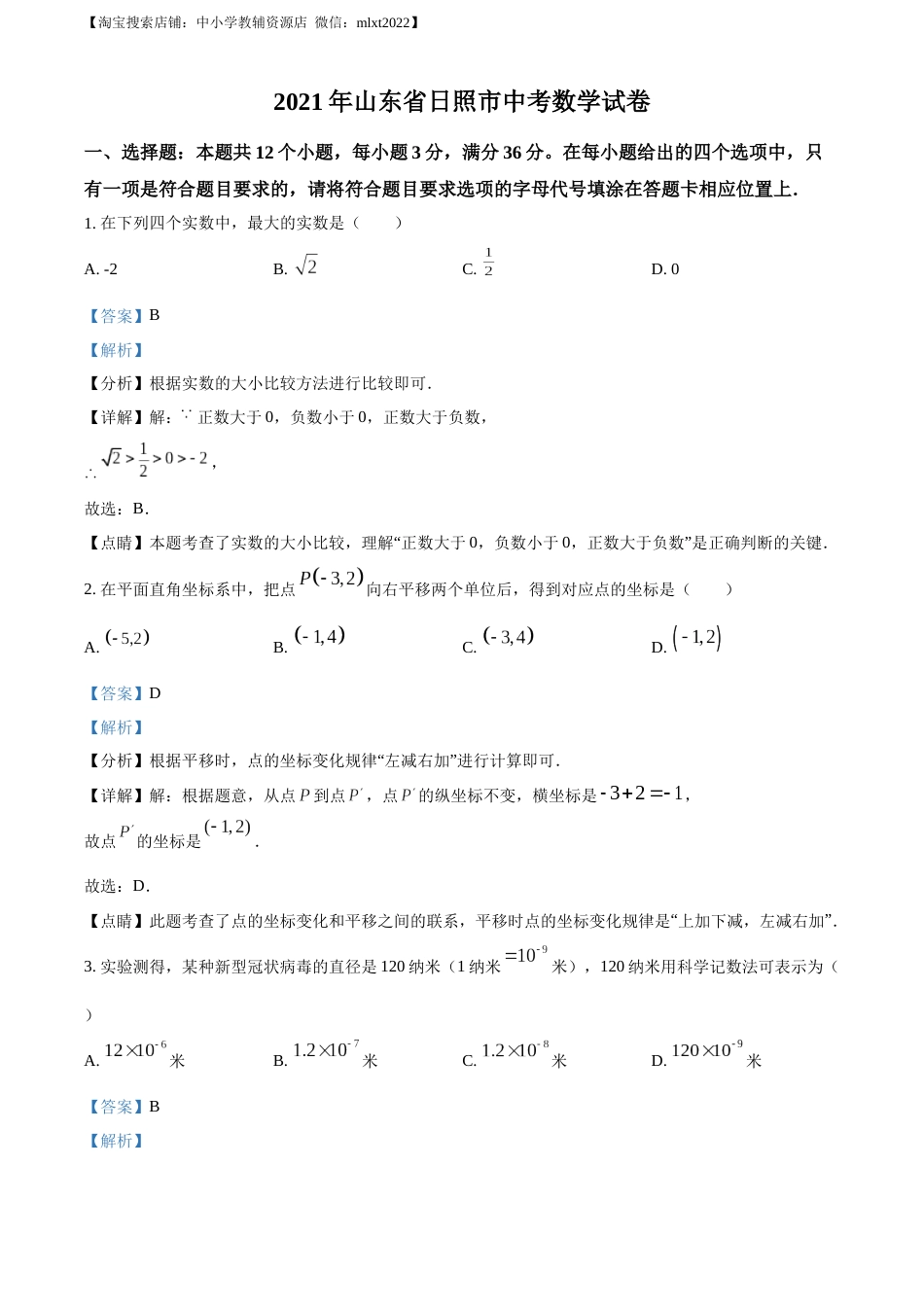 精品解析：2021年山东省日照市中考真题数学试卷（解析版）.docx_第1页