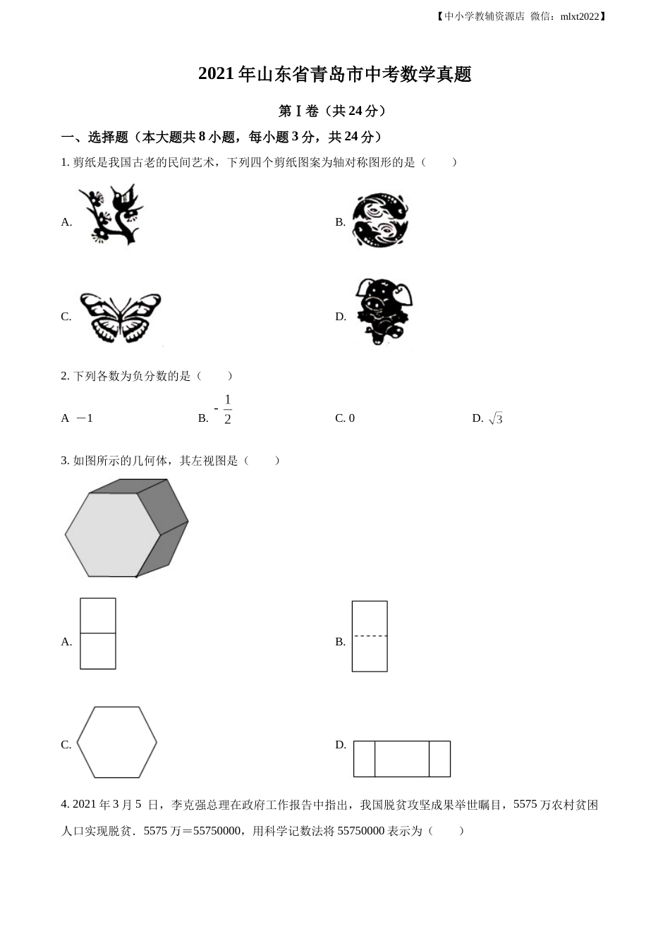 精品解析：2021年山东省青岛市中考数学真题（原卷版）.docx_第1页