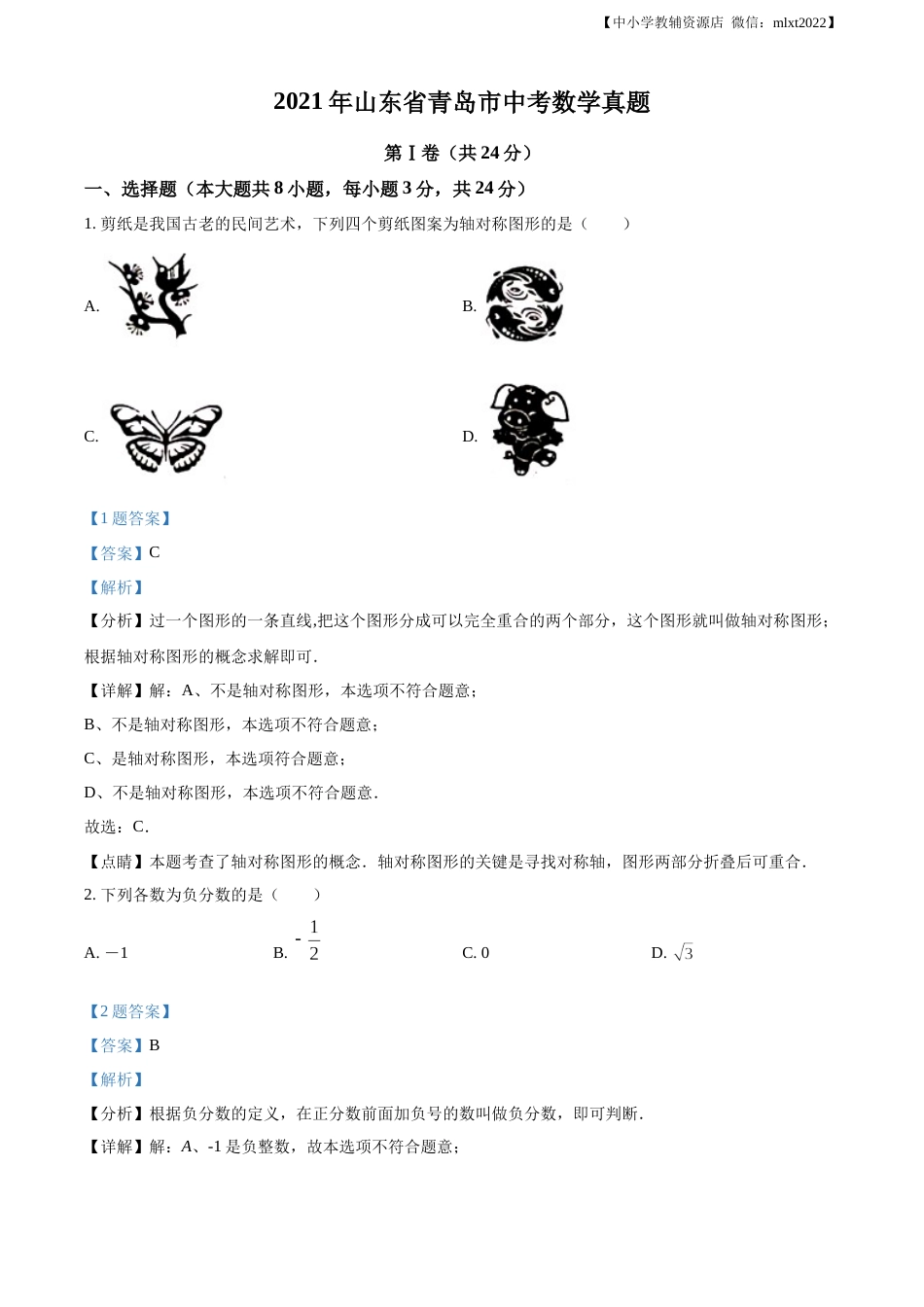 精品解析：2021年山东省青岛市中考数学真题（解析版）.docx_第1页