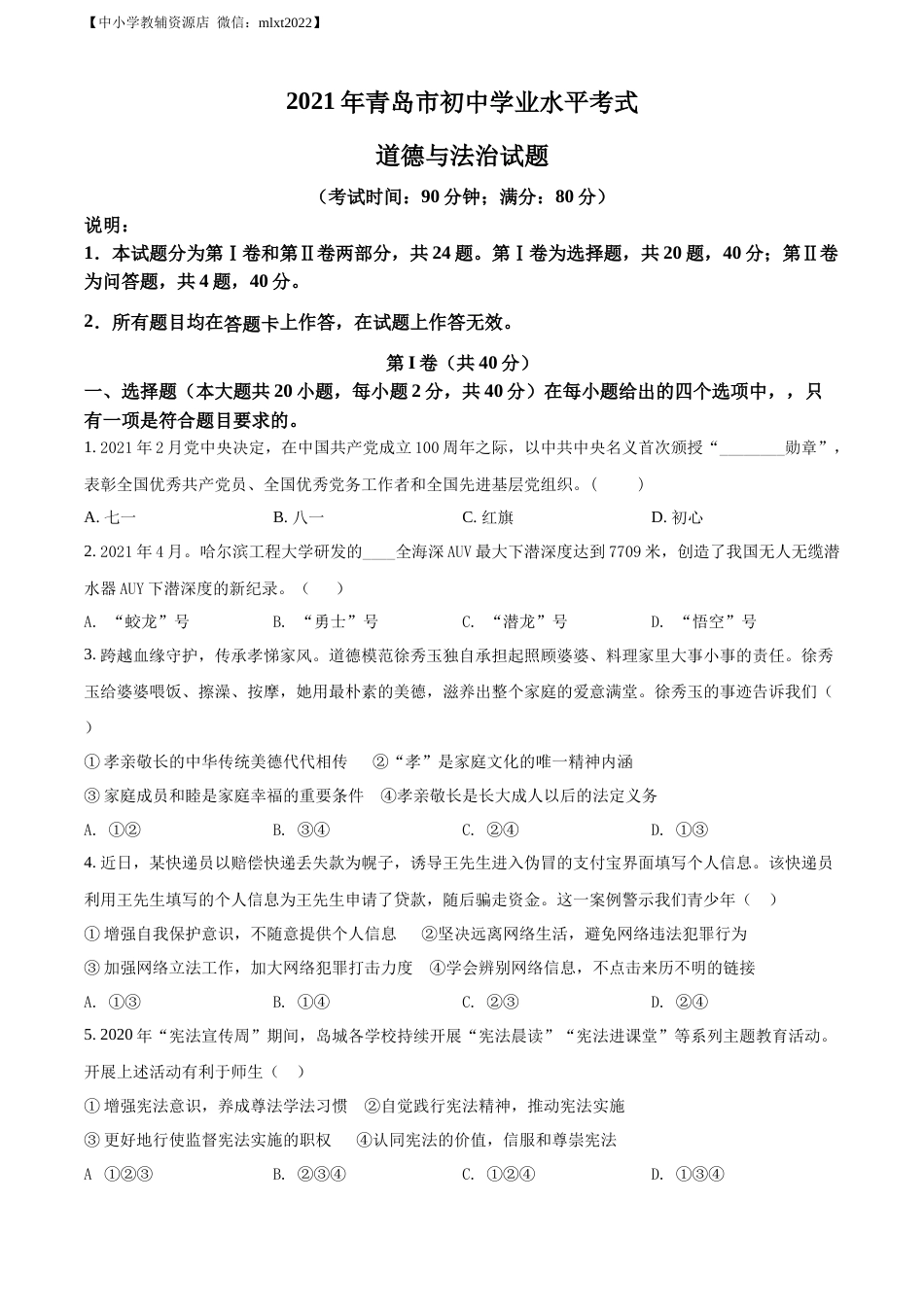 精品解析：2021年山东省青岛市中考道德与法治真题（原卷版）.docx_第1页