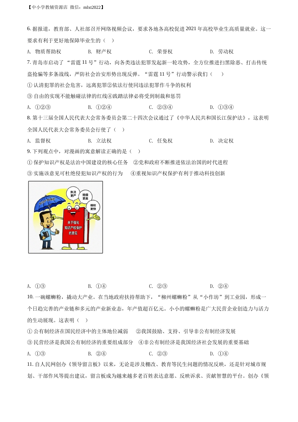 精品解析：2021年山东省青岛市中考道德与法治真题（原卷版）.docx_第2页