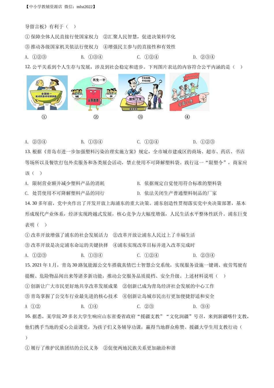 精品解析：2021年山东省青岛市中考道德与法治真题（原卷版）.docx_第3页