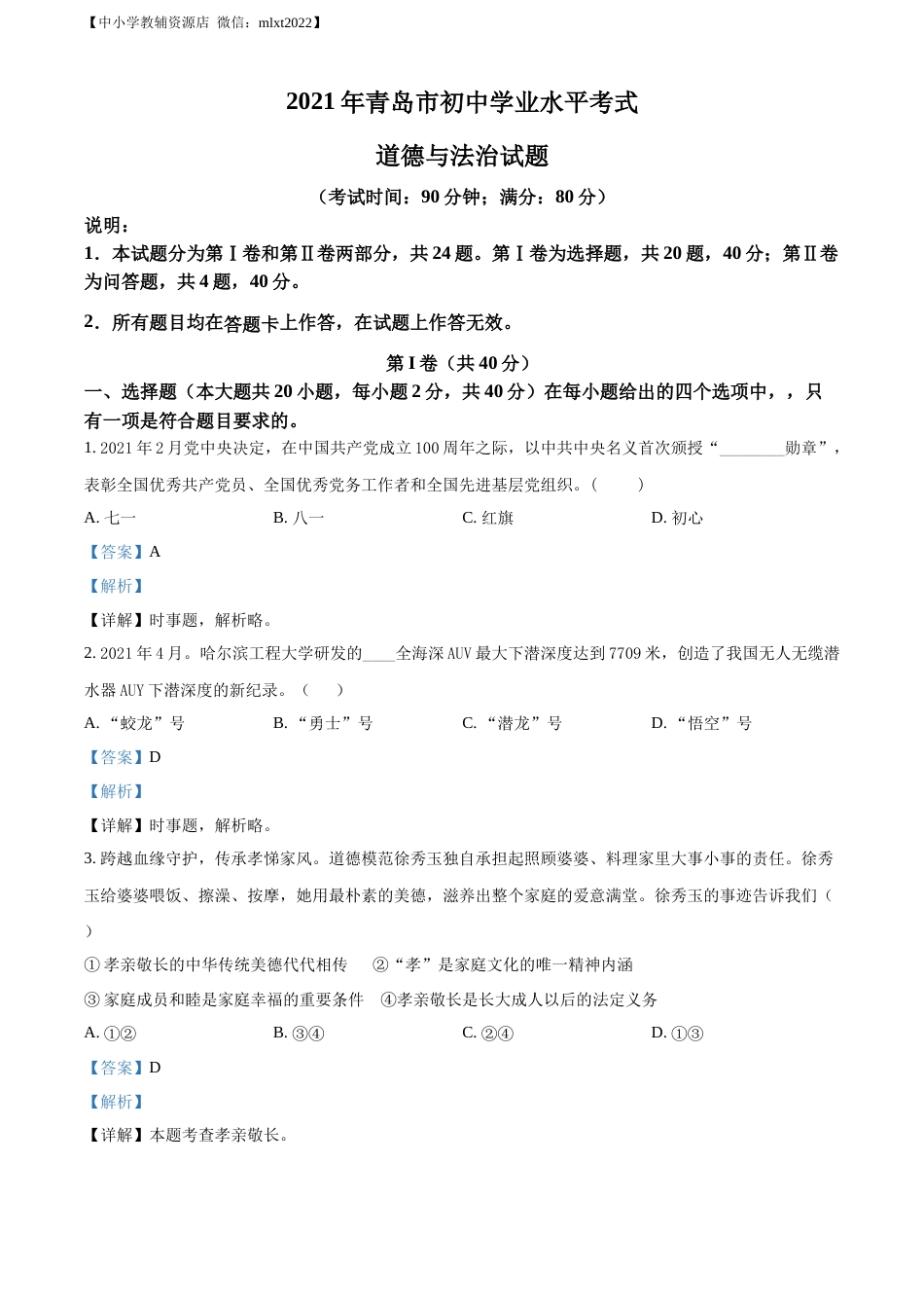 精品解析：2021年山东省青岛市中考道德与法治真题（解析版）.docx_第1页