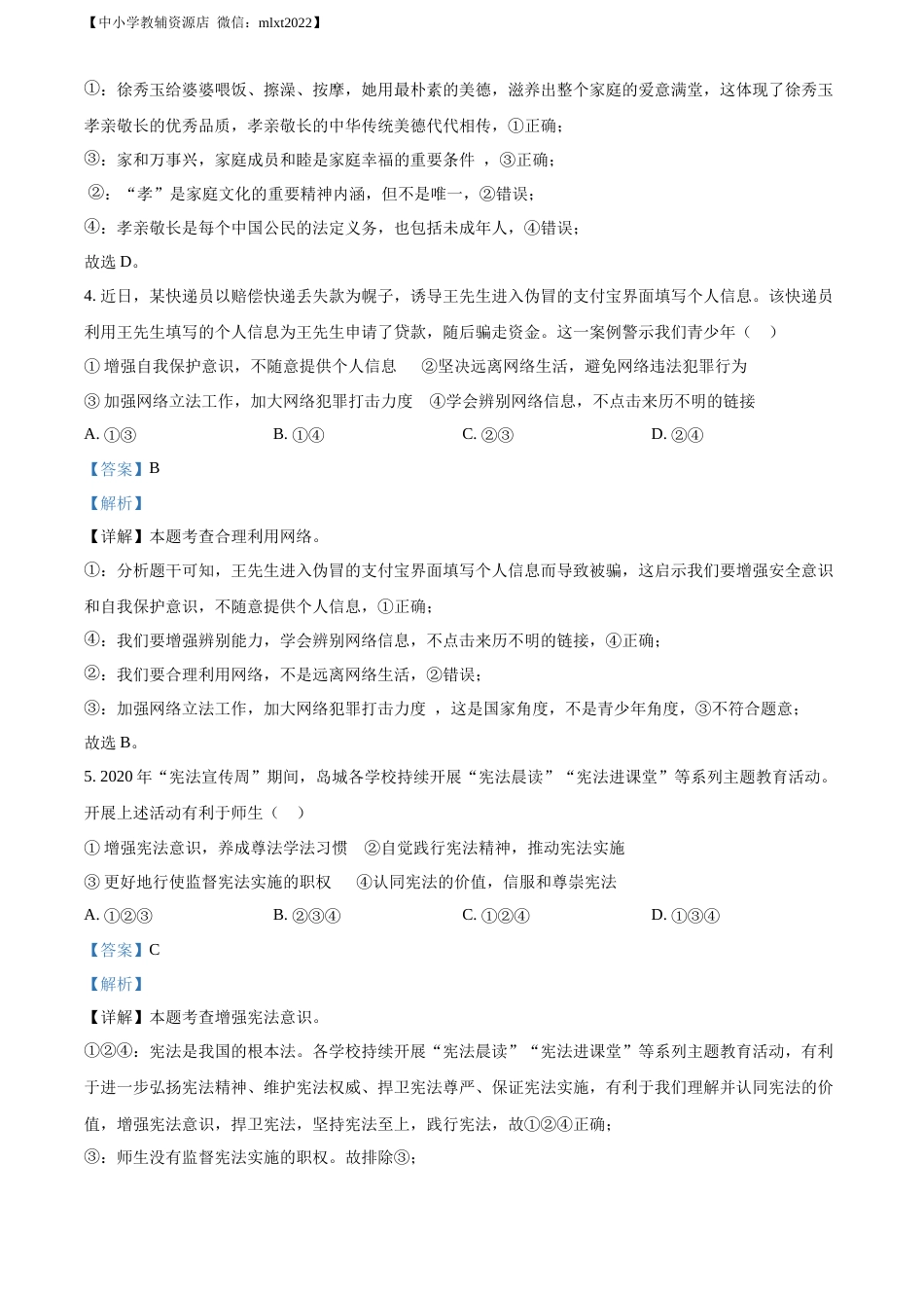 精品解析：2021年山东省青岛市中考道德与法治真题（解析版）.docx_第2页