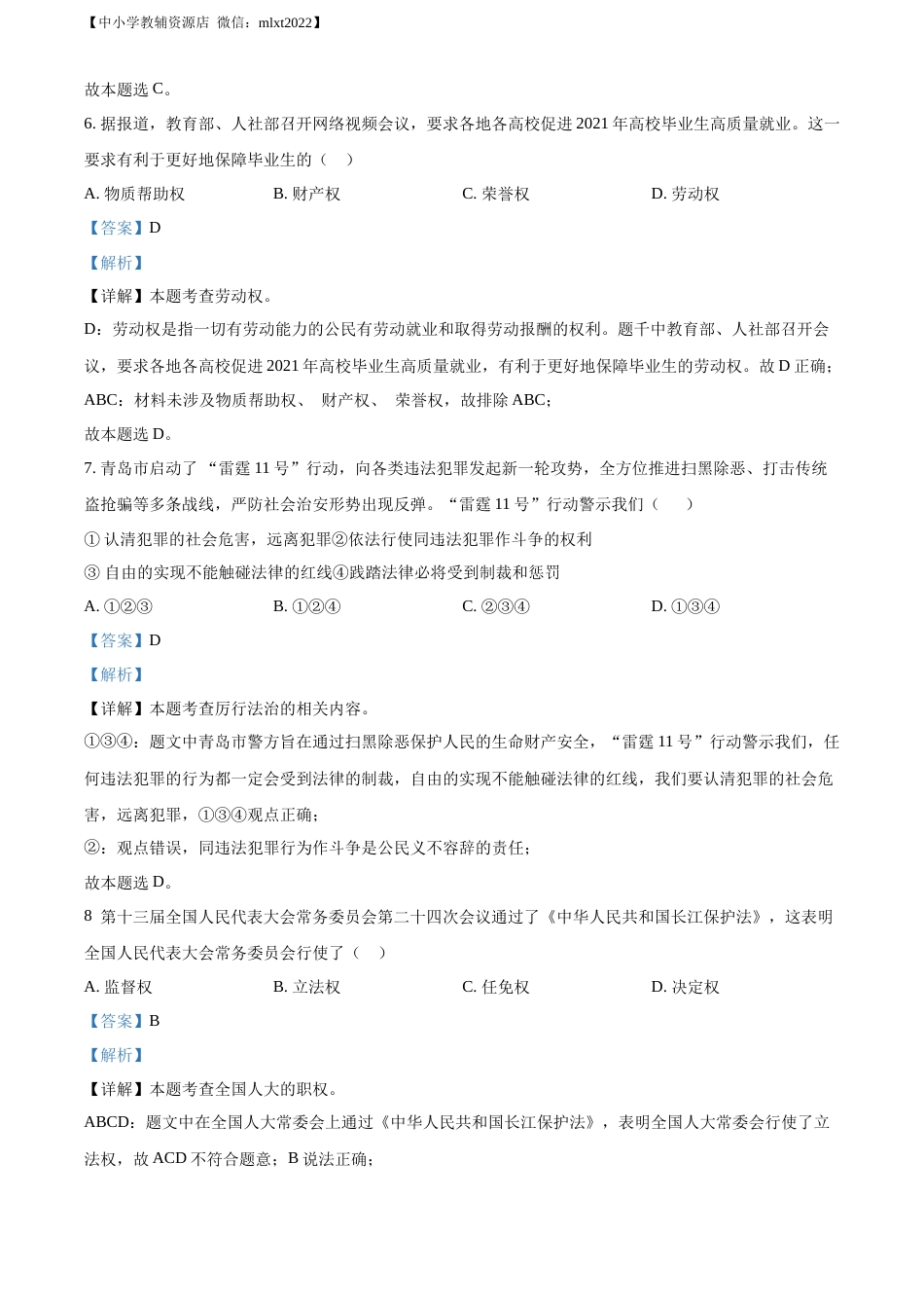 精品解析：2021年山东省青岛市中考道德与法治真题（解析版）.docx_第3页