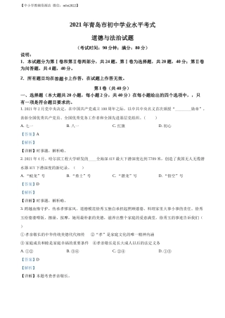 精品解析：2021年山东省青岛市中考道德与法治真题（解析版）.docx