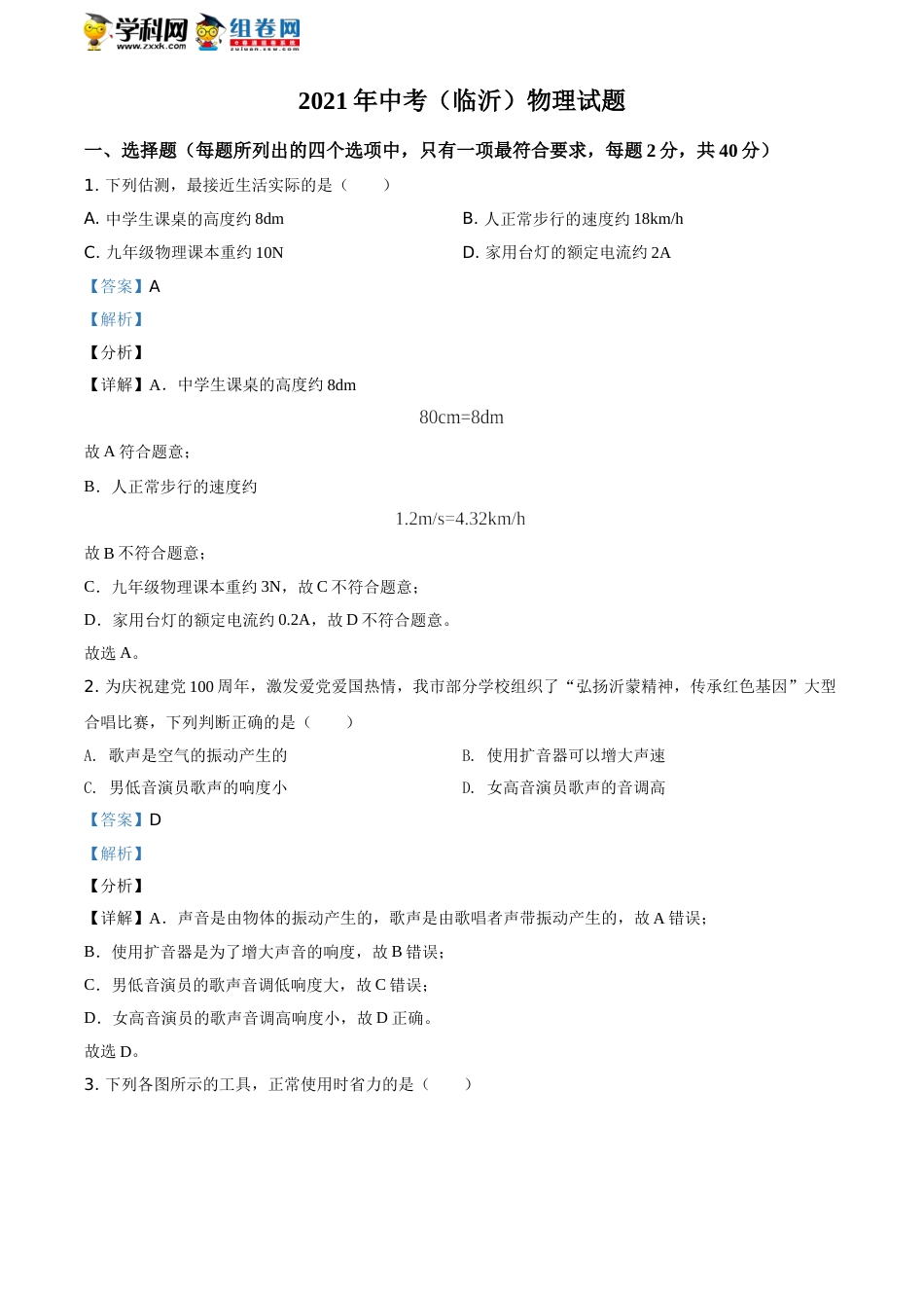 精品解析：2021年山东省临沂市中考物理真题（解析版）.doc_第1页