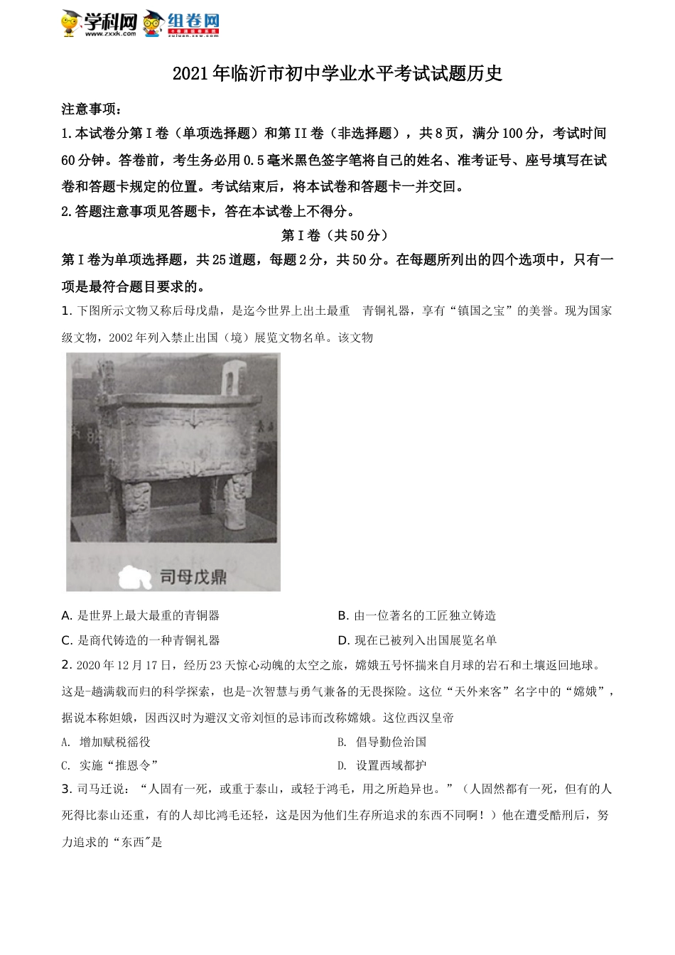 精品解析：2021年山东省临沂市中考历史试题（原卷版）.doc_第1页
