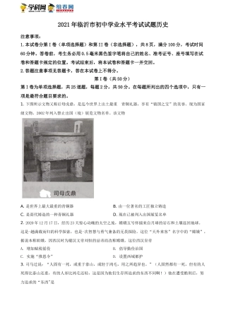 精品解析：2021年山东省临沂市中考历史试题（原卷版）.doc