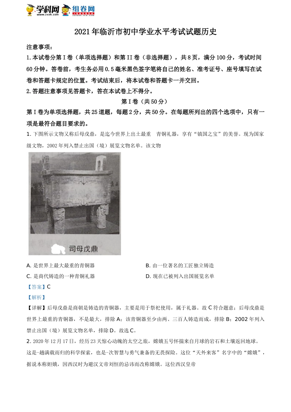 精品解析：2021年山东省临沂市中考历史试题（解析版）.doc_第1页