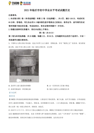 精品解析：2021年山东省临沂市中考历史试题（解析版）.doc