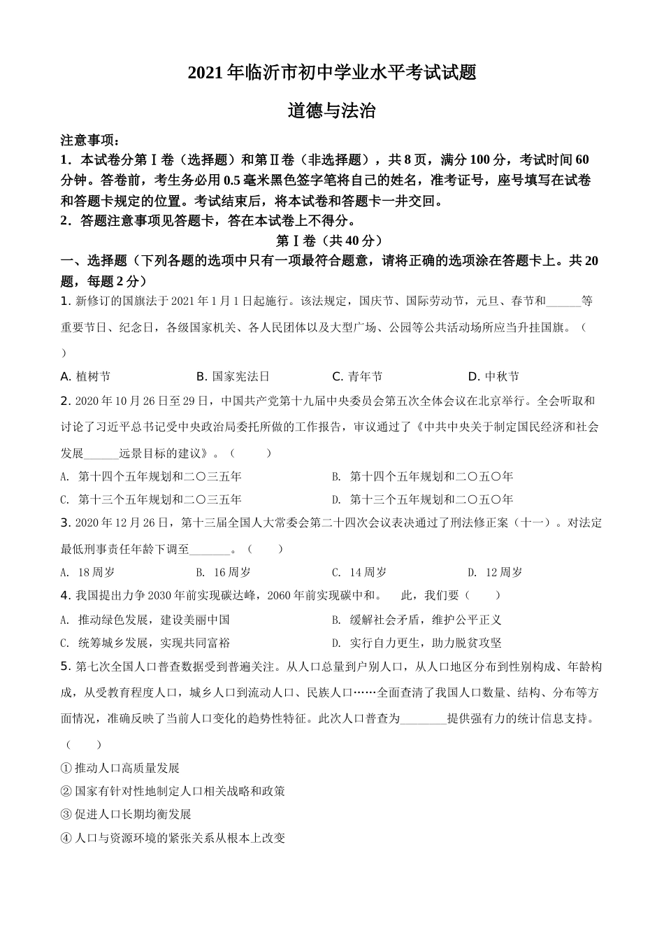 精品解析：2021年山东省临沂市中考道德与法治真题（原卷版）.doc_第1页