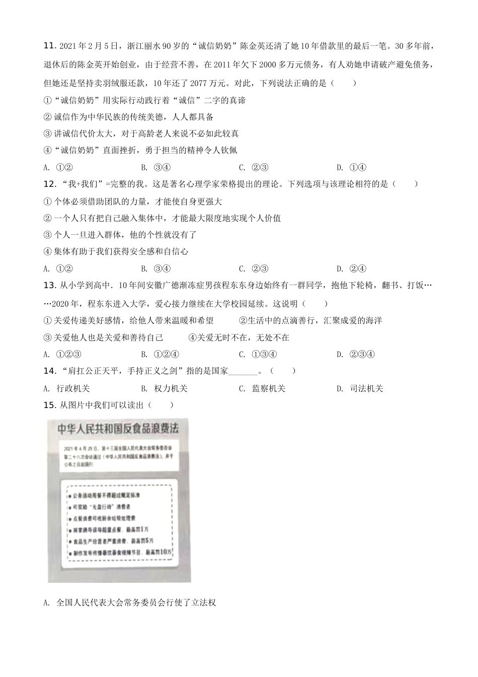 精品解析：2021年山东省临沂市中考道德与法治真题（原卷版）.doc_第3页