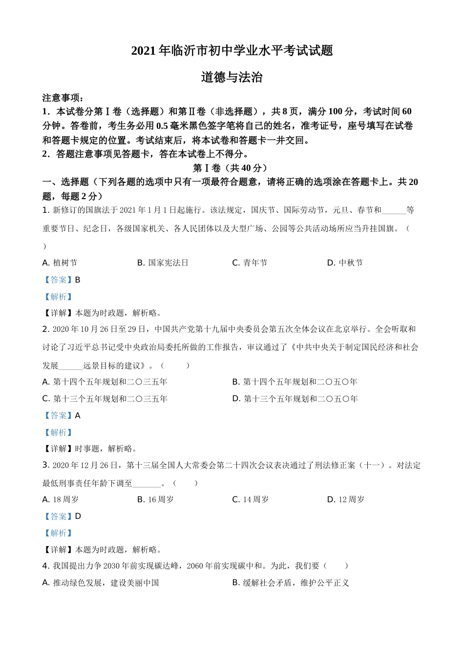 精品解析：2021年山东省临沂市中考道德与法治真题（解析版）.doc_第1页