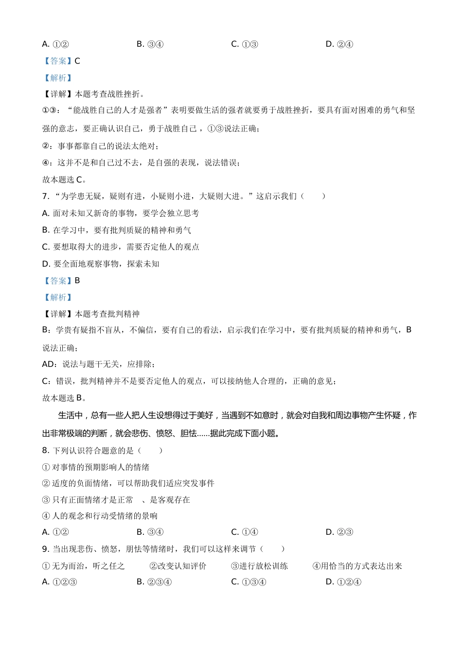 精品解析：2021年山东省临沂市中考道德与法治真题（解析版）.doc_第3页